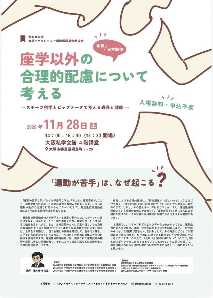 居場所なぁなぁ講演会「座学以外の合理的配慮について考える～スポーツ科学とビッグデータで考える成長と健康～」