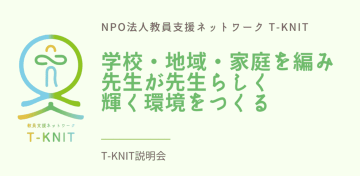 11月15日｜【T-KNIT説明会】教員支援ってどんなことをやっている？ 〜地域や、保護者が教員を支える意義〜
