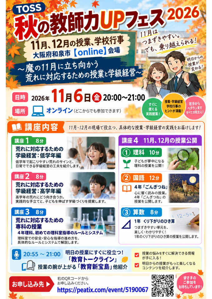 【TOSS秋の教師力UPフェス2026】魔の11月に立ち向かう 荒れに対応するための授業と学級経営【11月・12月の授業】大阪府和泉市【online】会場