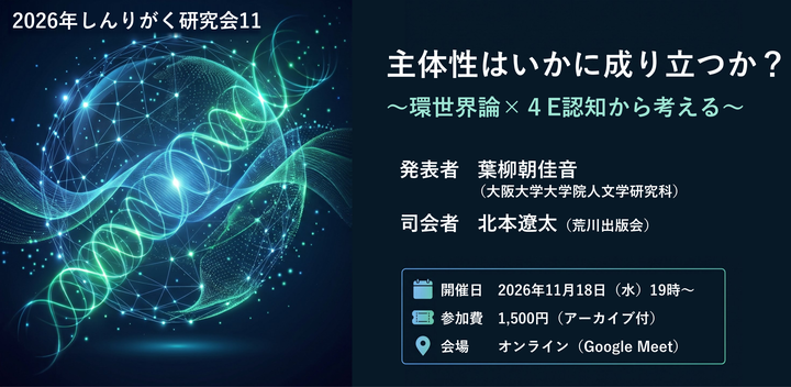 しんりがく研究会「主体性はいかに成り立つか？── 環世界論×４E認知から考える」のお知らせ