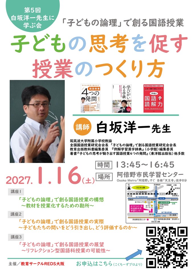 白坂洋一先生に学ぶ会:「子どもの論理」で創る国語授業～子どもの思考を促す授業のつくり方～