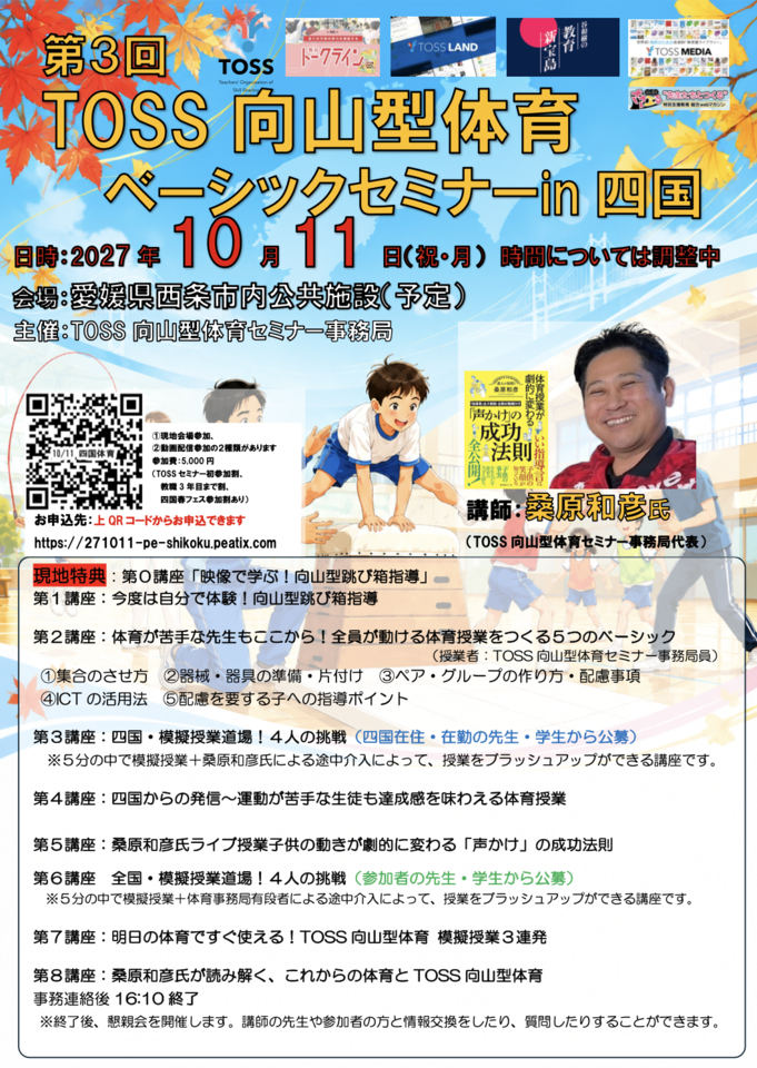 第３回TOSS向山型体育ベーシックセミナーin四国