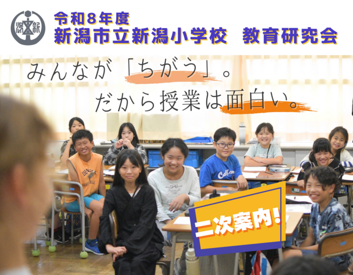 新潟小学校　教育研究会