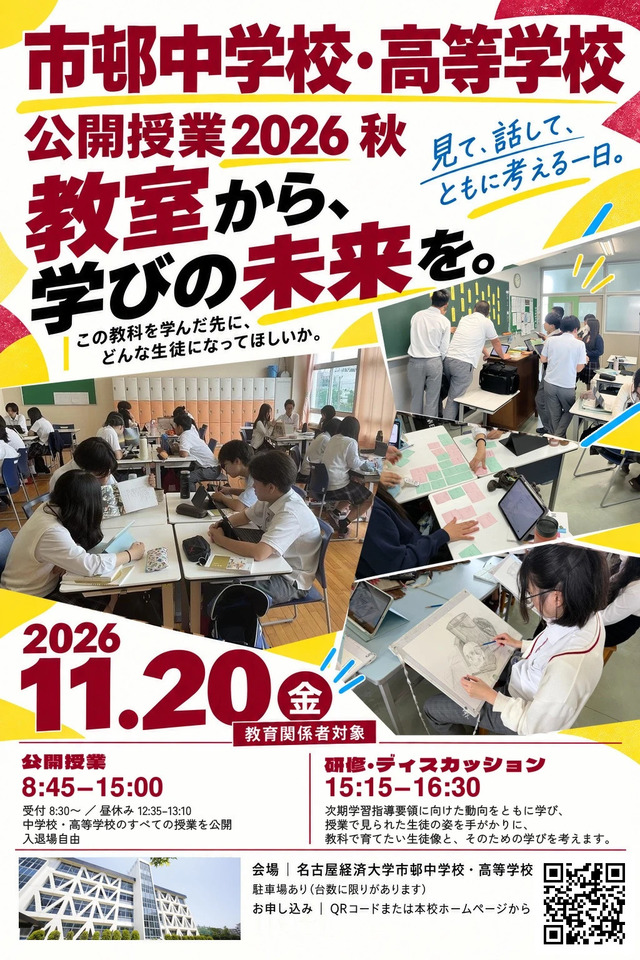 名古屋経済大学市邨中学校・高等学校 公開授業 2026 秋