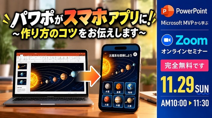2026 11月 マイクロソフトMVPから学ぶPowerPointオンラインセミナー