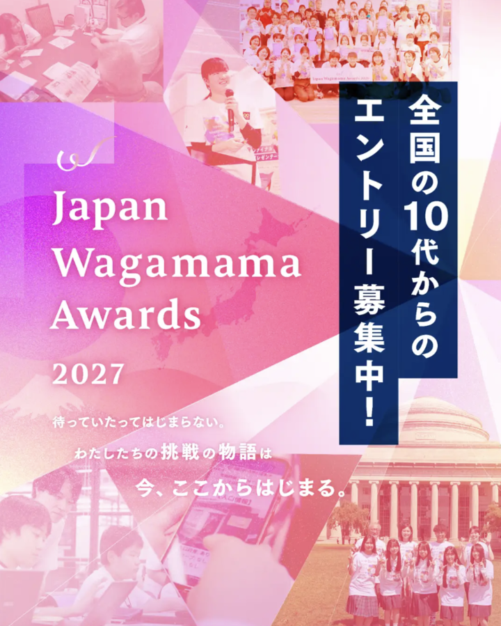 【Japan Wagamama Awards 2027】※エントリー締切12/6