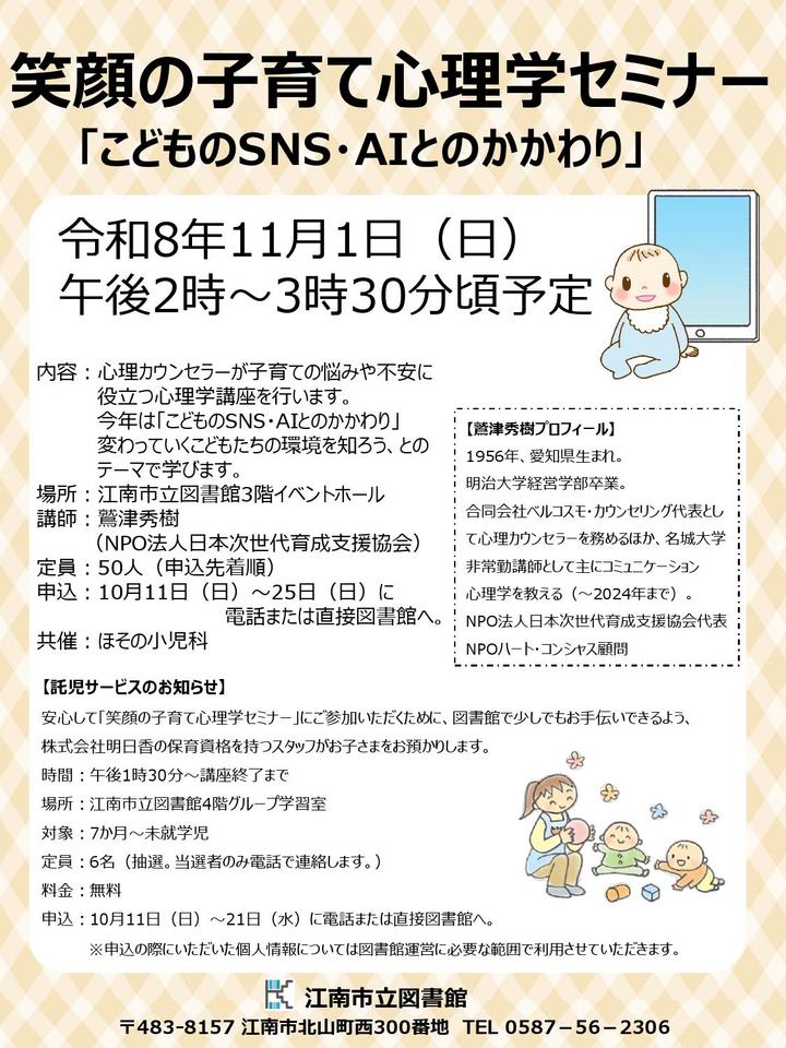 【笑顔の子育て心理学セミナー】～こどものSNS・AIとのかかわり～