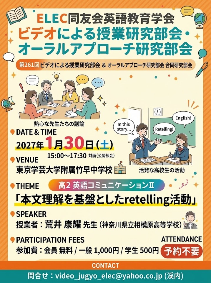 ELEC同友会英語教育学会 ビデオによる授業研究部会（261回）・オーラルアプローチ研究部会　合同研究部会