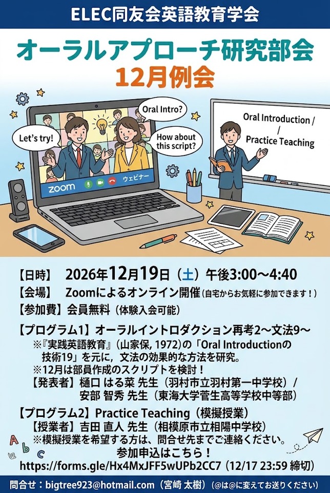 ELEC同友会英語教育学会オーラルアプローチ研究部会12月例会