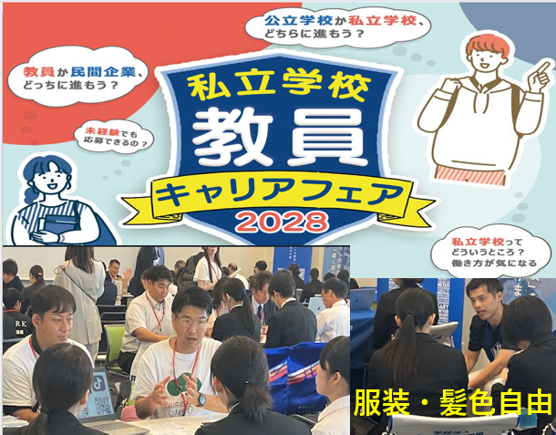 私立学校教員キャリアフェア内セミナー「公立と私立の教員の違い～これを踏まえた面接対策～＠サレジアン国際学園」