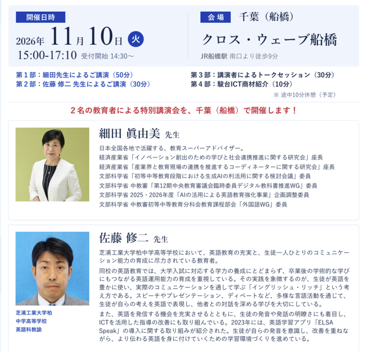 11/10 Edu NEXT ― 新しい学びと教育者のコミュニティ ― 【船橋会場】