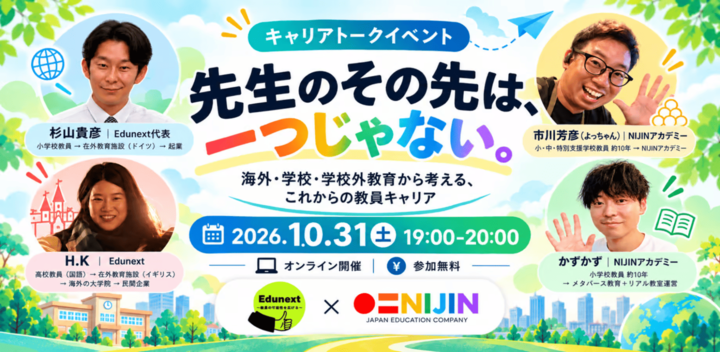 「先生のその先は、一つじゃない。」 ― 海外・学校・学校外教育から考える、これからの教員キャリア ―