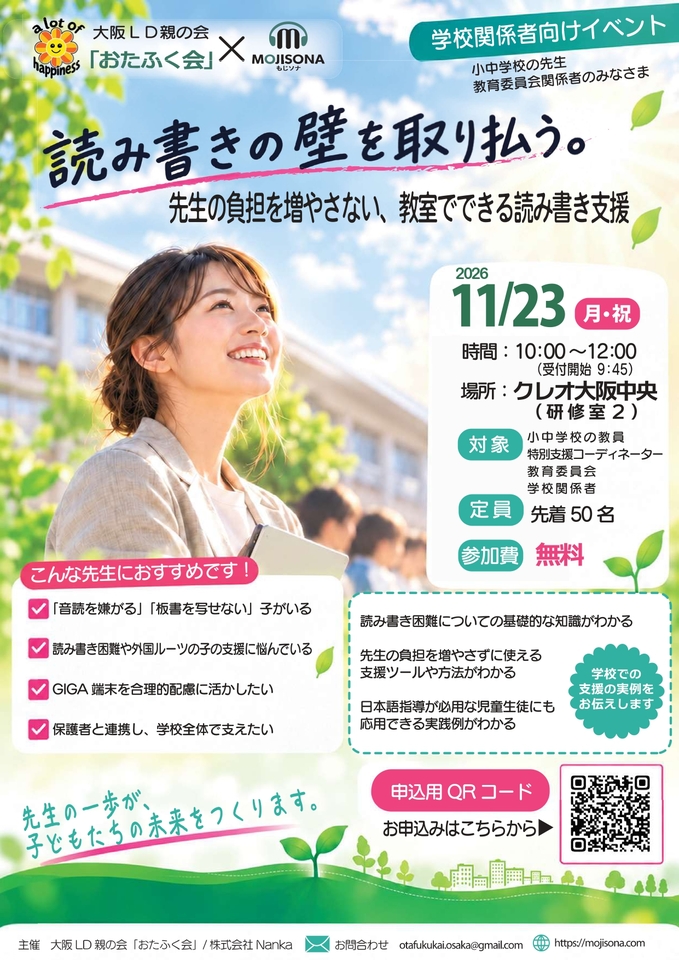 読み書きの壁を取り払う～先生の負担を増やさない、教室でできる読み書き支援～