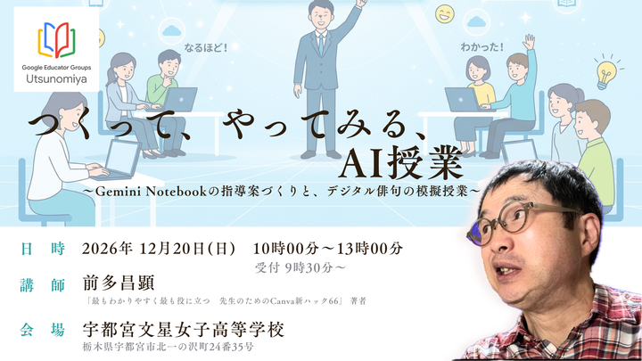 「つくって、やってみる、AI授業」 〜Gemini Notebookの指導案づくりと、デジタル俳句の模擬授業〜