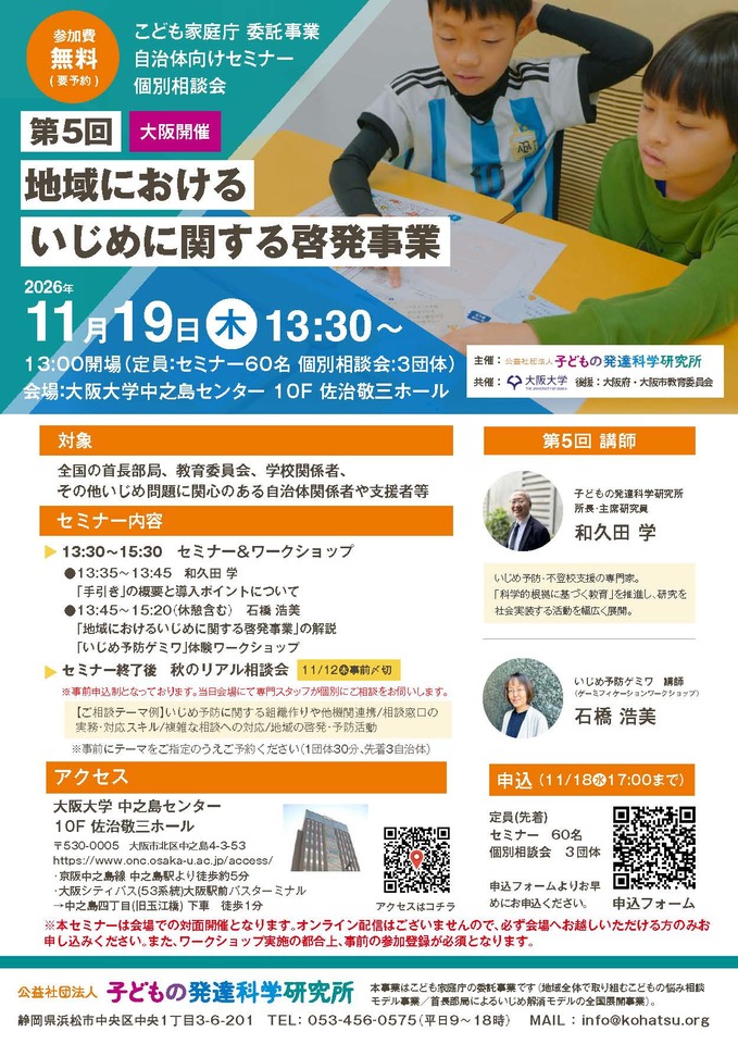 【参加無料】11月19日（木）大阪　その場で体感・カードゲーム＆絵本でいじめ予防啓発　－自治体向け無料セミナー＆リアル相談会（こども家庭庁委託事業）