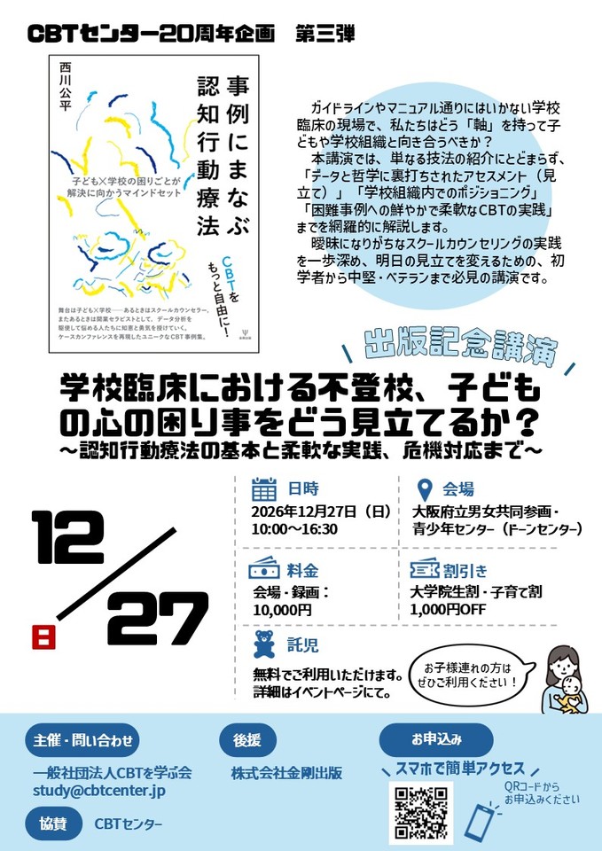 学校臨床における不登校、子どもの心の困り事をどう見立てるか？ ～認知行動療法の基本と柔軟な実践、危機対応まで～ （『事例にまなぶ認知行動療法』出版記念講演）