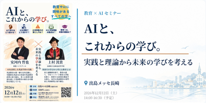  AIと、これからの学び。ー実践と理論から未来の学びを考えるー