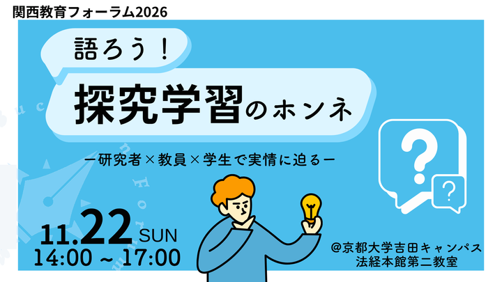 関西教育フォーラム2026　「語ろう！探究学習のホンネ〜研究者×教員×学生で実情に迫る〜」