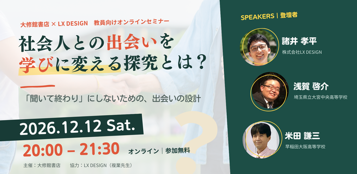 社会人との出会いを学びに変える探究とは？～「聞いて終わり」にしないための、出会いの設計