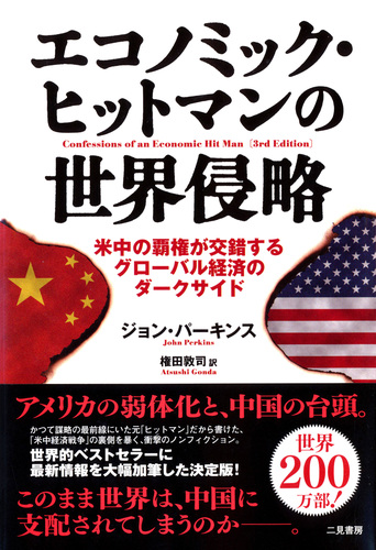 エコノミック・ヒットマンの世界侵略』 | SERENDIP Website