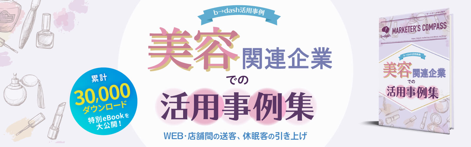 b→dash活用事例集「美容関連企業」編