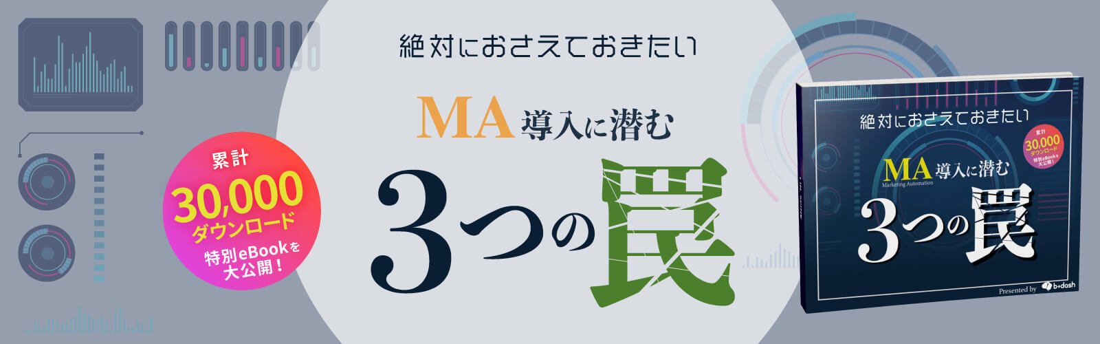 マーケティングオートメーションに失敗してしまう3つの罠