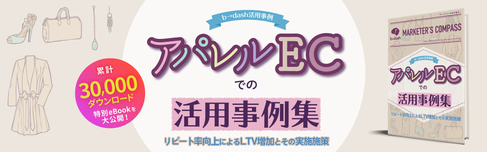 b→dash活用事例集「アパレルEC関連企業」