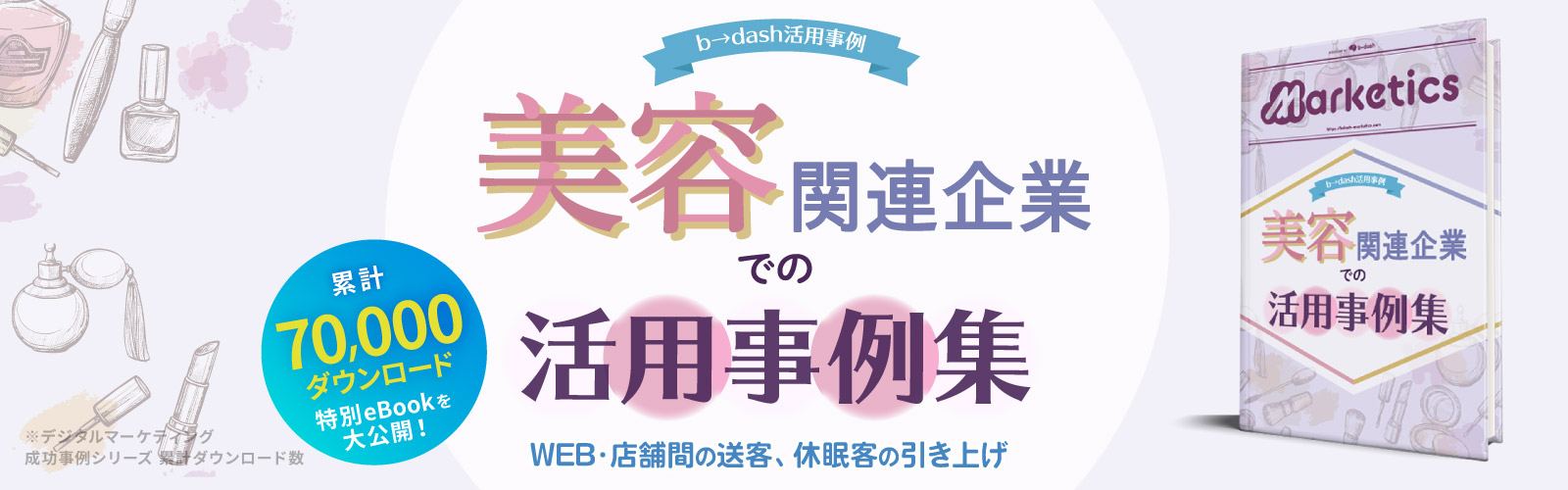美容関連業界での<br />
『b→dash』活用事例集