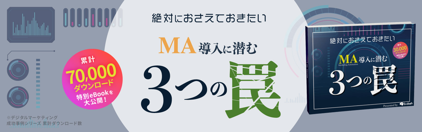 絶対におさえておきたいMAに潜む3つの罠