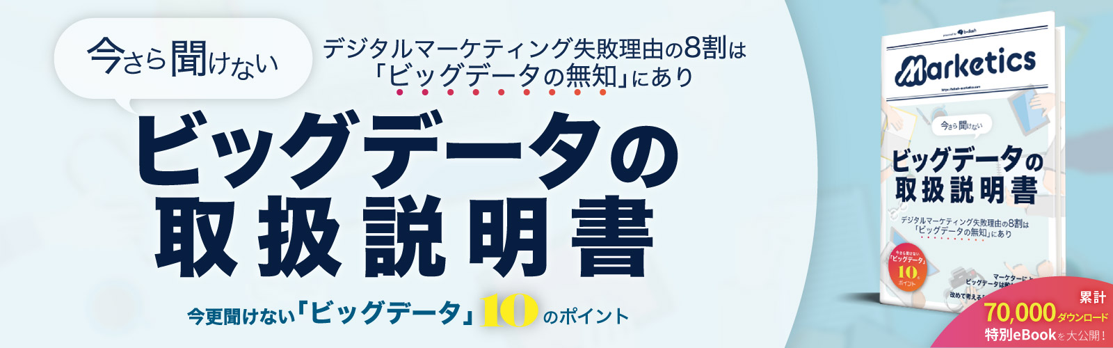 今さら聞けない<br />
ビッグデータの取扱説明書