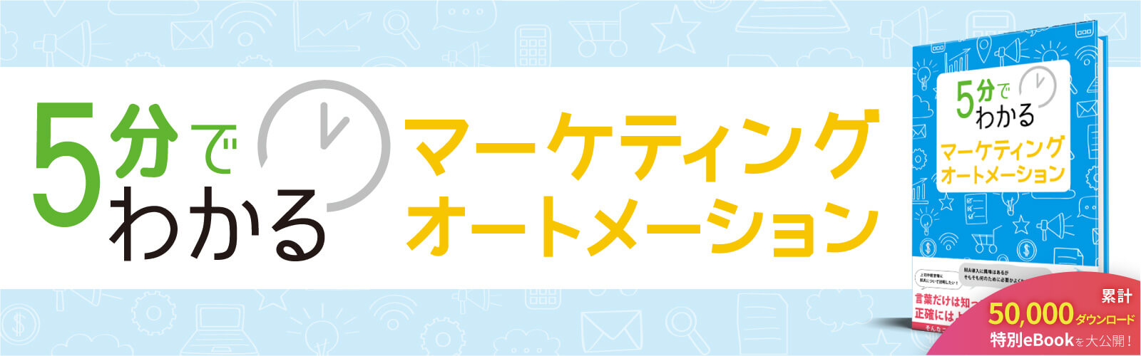 5分でわかるマーケティングオートメーション