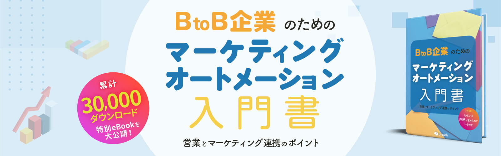 BtoB企業のためのMA入門書