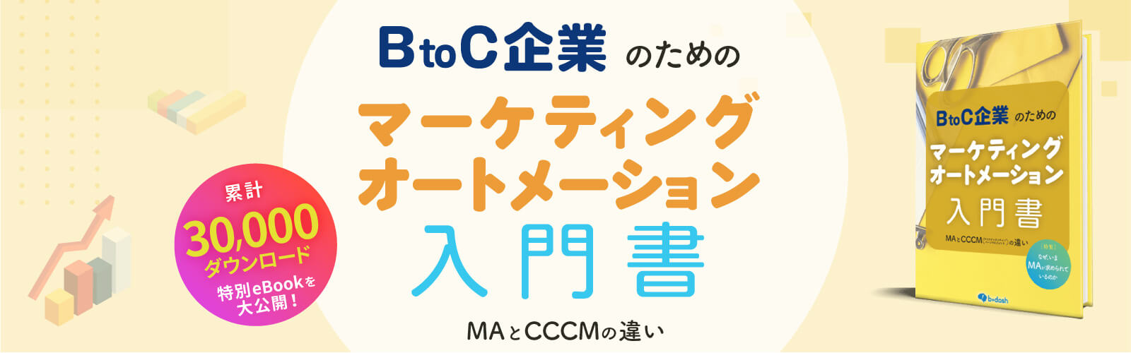 BtoC企業のためのMA入門書