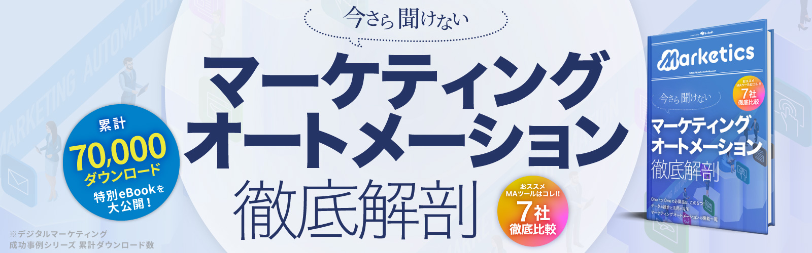 マーケティングオートメーション徹底解剖