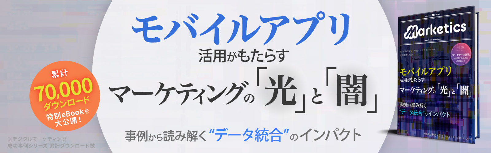 モバイルアプリ活用がもたらす<br />
マーケティングの「光」と「闇」