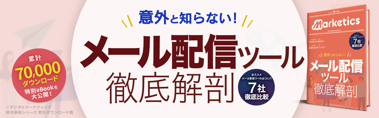メール配信ツール徹底解剖