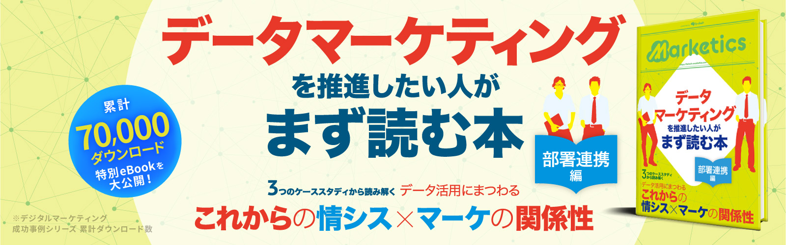 データマーケティングを推進したい人が<br />
まず読む本「部署連携編」