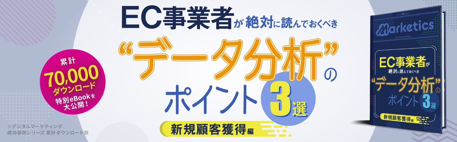 "データ分析"のポイント3選<br />
新規顧客獲得編