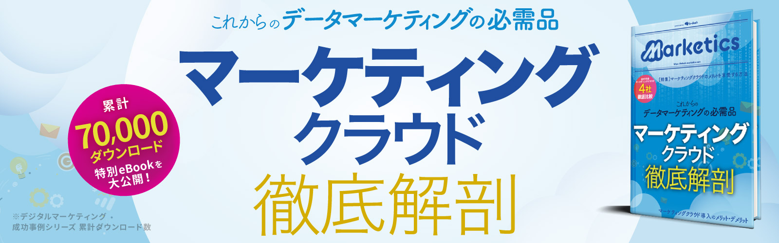 マーケティングクラウド<br />
徹底解剖