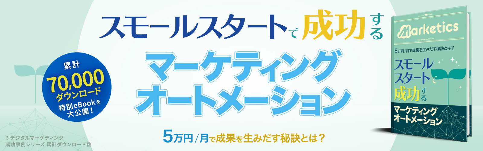 スモールスタートで成功する<br />
マーケティングオートメーション