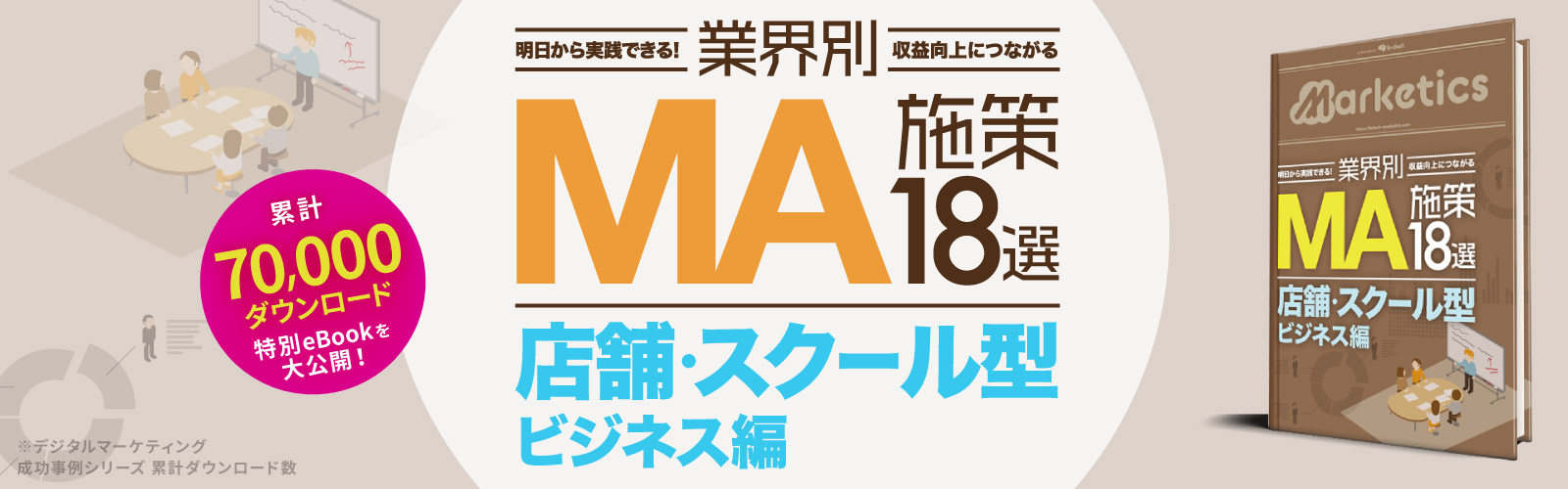 業界別MA施策18選<br />
「店舗/スクール型ビジネス編」