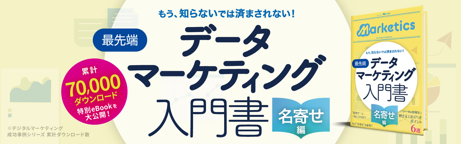 最先端データマーケティング入門書<br />
- 名寄せ編 -