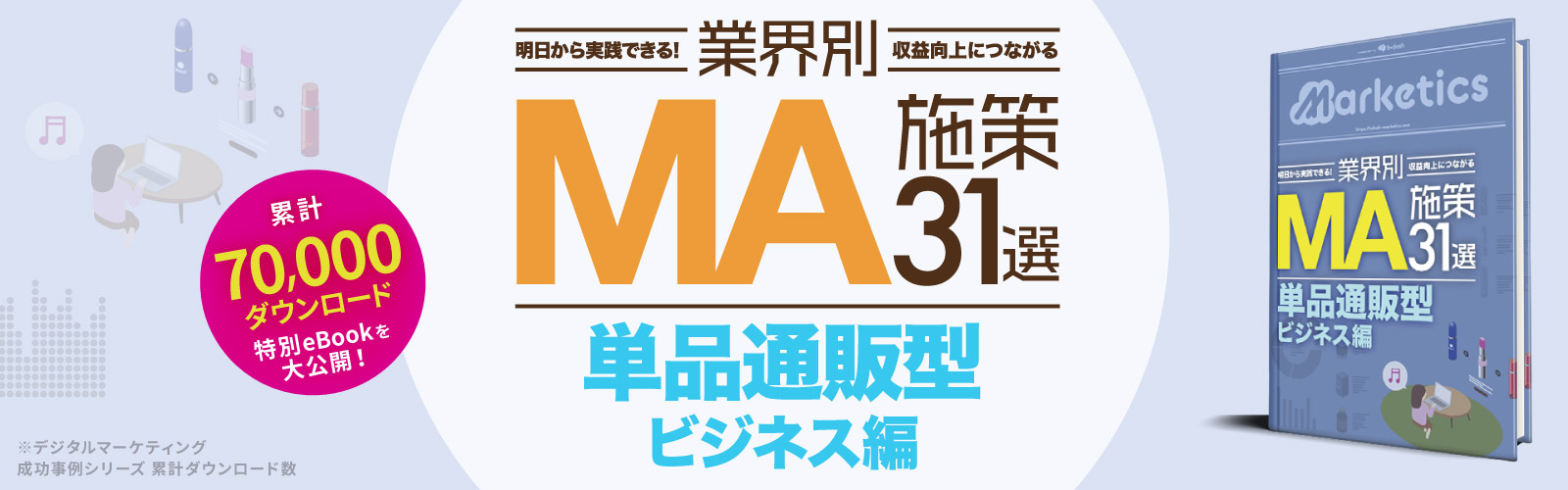 業界別MA施策31選<br />
「単品通販型ビジネスモデル編」