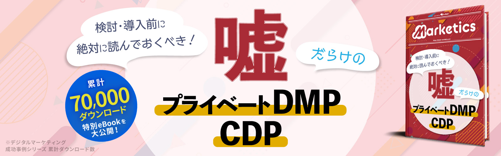 嘘だらけのプライベートDMP