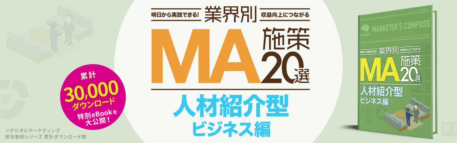 業界別施策集「人材紹介型ビジネス編」