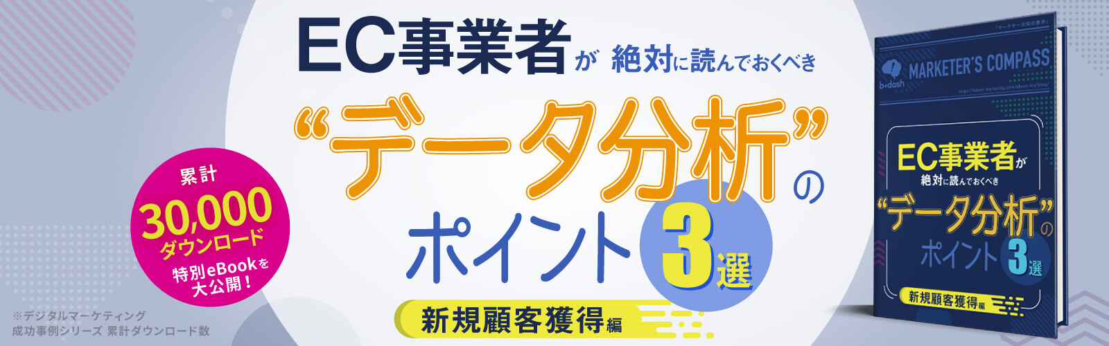 EC事業者が絶対に読んでおくべき'データ分析'のポイント3選~新規顧客獲得編~