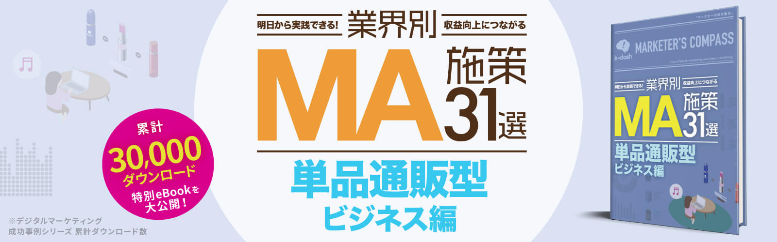 業界別施策集「単品通販型ビジネスモデル編」