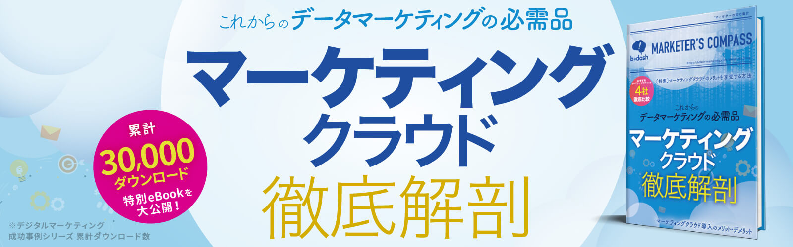 マーケティングクラウド徹底解剖