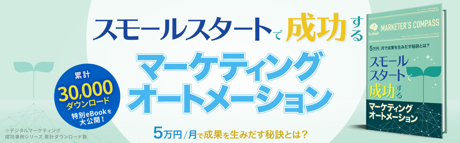 スモールスタートで成功するマーケティングオートメーション 5万円/月で成果を生み出す秘訣とは?