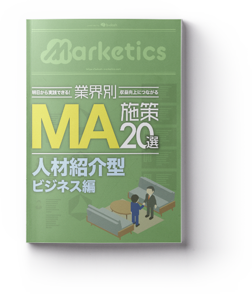業界別ma施策20選 人材紹介型ビジネス編 B Dash 業界シェアno 1 データマーケティングツール